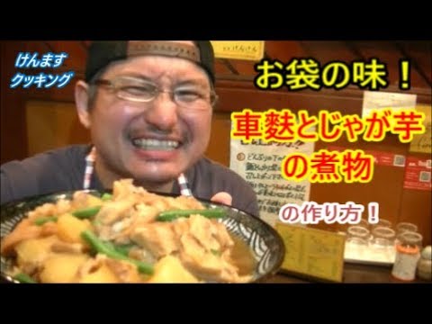（お袋の味）車麩とじゃが芋の煮物の作り方！