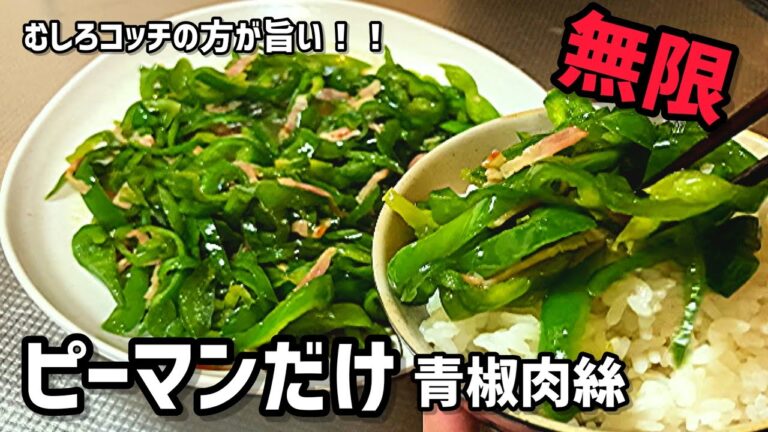 ピーマンだけ【青椒肉絲は今日からコレ！！】肉いらない無限ピーマン