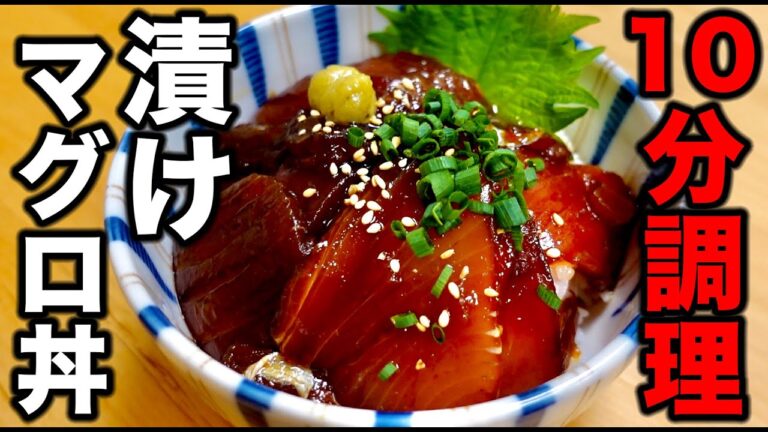 焼津で獲れた新鮮なマグロを使った【絶品漬け丼】をたった10分で食べれる方法紹介します！
