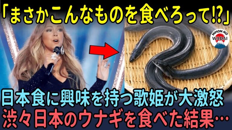 「まさかこんなものを食べろって⁉」日本食に興味を持つ歌姫マライア・キャリーが大激怒！渋々日本のウナギを食べたらやばいことに…【海外の反応】
