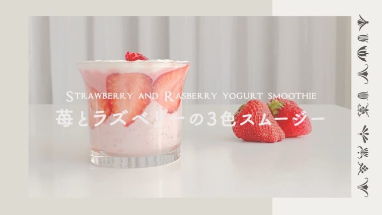 苺とラズベリーのヨーグルトスムージー | おうちカフェ | 砂糖不使用 | 簡単レシピ | ダイエット | 健康