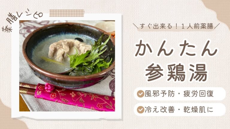 風邪予防や咳の改善に役立つ薬膳レシピ「かんたん参鶏湯（サムゲタン）」＠国際中医師が作る1人前薬膳レシピ