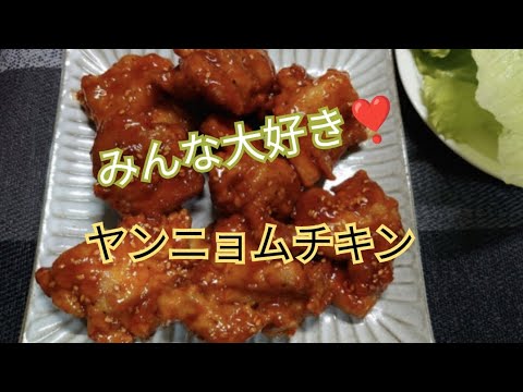 めっちゃ簡単❣️みんな大好き‼️【ヤンニョムチキン】