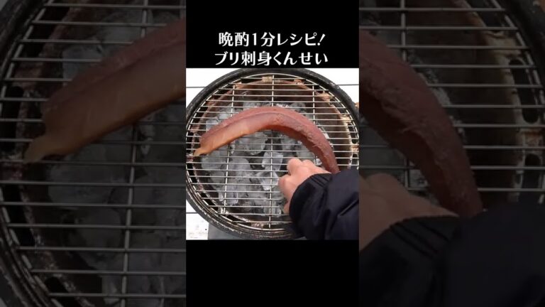 ぶり刺身くんせい #Shorts