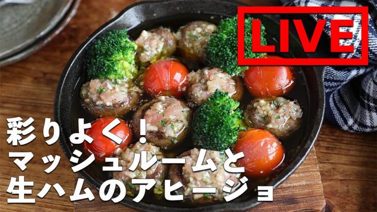 「彩り野菜とマッシュルームの生ハムガーリック詰めアヒージョ」を作ります！　1/16(土) 20時にライブ配信！