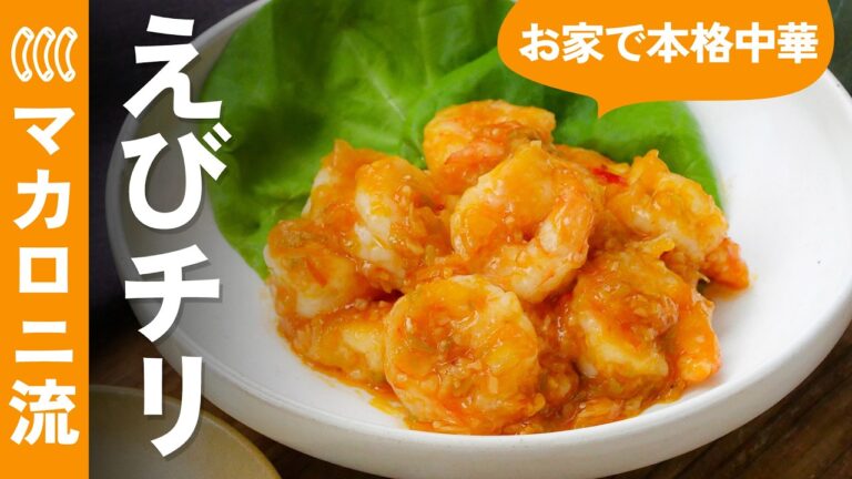【基本のエビチリ】ぷりぷりのえびにピリ辛ソースが絡む！おうちで本格中華♪
