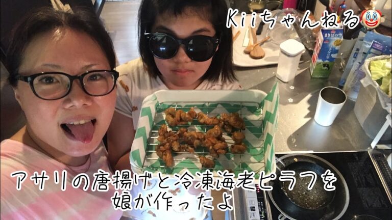 No.493 アサリの唐揚げと冷凍海老ピラフを娘が作ったよ