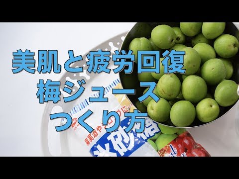 美肌と疲労回復！梅ジュースのつくり方！夏を乗り切ろう