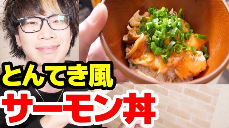 【飯テロ】簡単レシピのトンテキ風サーモン丼がやみつきで箸が止まらない！