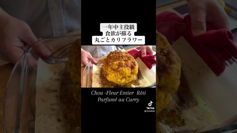 【シェフの簡単ご馳走野菜】カレー風味の病みカリフラワー　#shorts #フランス料理 #グルメ l 詳しいレシピは本編にて