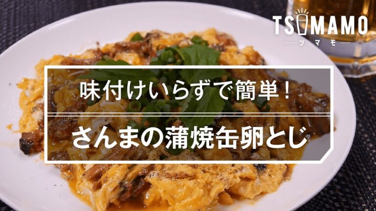 【簡単おつまみ】さんまの蒲焼缶卵とじのレシピ