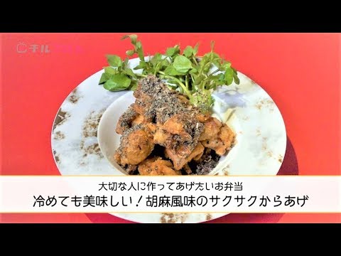 大切な人のお弁当に！ 冷めても美味しい「胡麻風味のサクサクからあげ 」──『中華料理 美虎』五十嵐美幸シェフ｜チルごはん