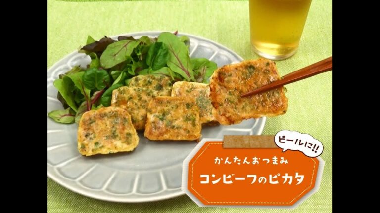 かんたん3stepおつまみ「コンビーフのピカタ」