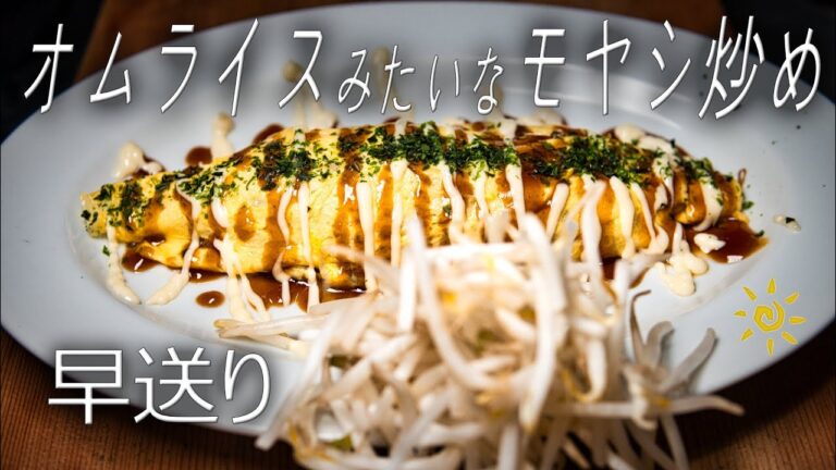 #shorts100円以内で節約料理!オムもやし、早送り59秒で習得するオムライスみたいなオムもやしの作り方Tauchi Style No.65