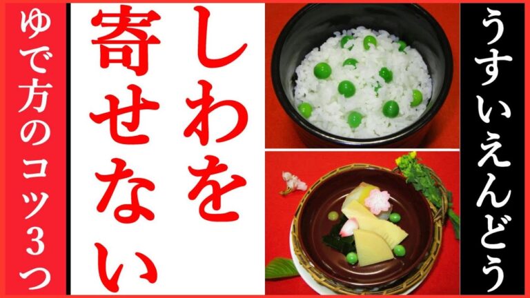 【シワを寄せないうすいえんどう豆のゆで方】この動画の手順で完了します・Japanese food👉#和食レシピ日本料理案内所