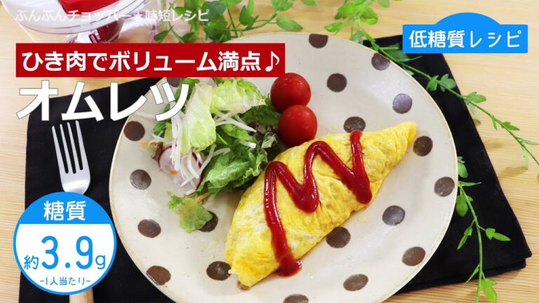 【低糖質レシピ】ぶんぶんチョッパー(オムレツ)