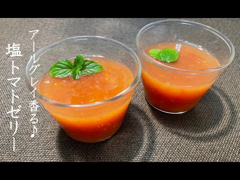 アールグレイ香る♪塩トマトゼリー【ZUNのリピ飯】＃16