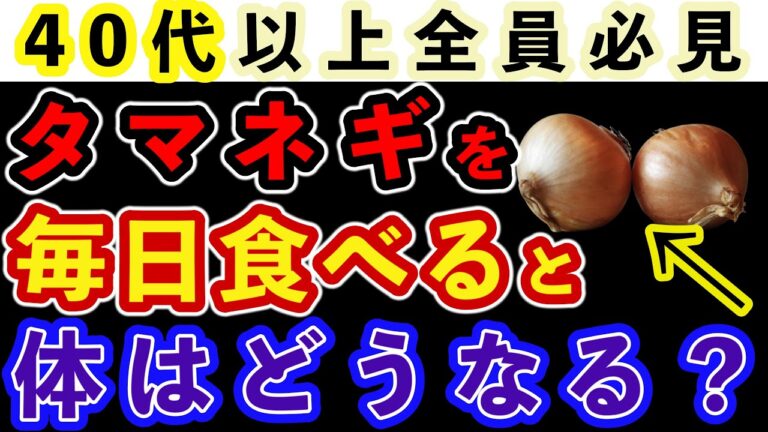 【健康】タマネギを毎日食べると体はどうなる？生でも加熱でも健康効果バツグンの玉ねぎは毎日食べたい最強野菜です