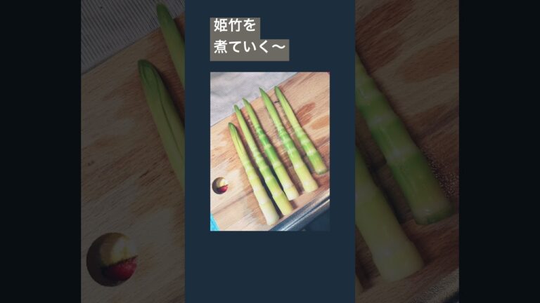 業スーで姫竹をゲット♡お揚げといっしょに煮ていくよ〜(๑˃̵ᴗ˂̵)柔らかくなりますよーに