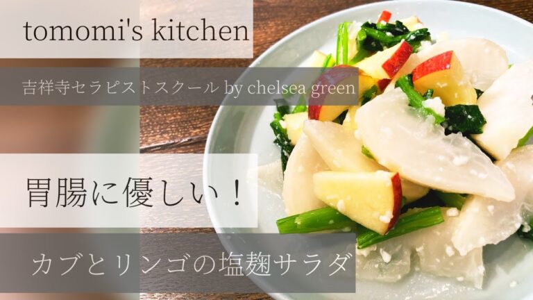 「カブとリンゴの塩麹サラダ」tomomi's kitchen お腹と胃に優しい！体が喜ぶ！旬のカブと甘酸っぱいリンゴの簡単サラダ！