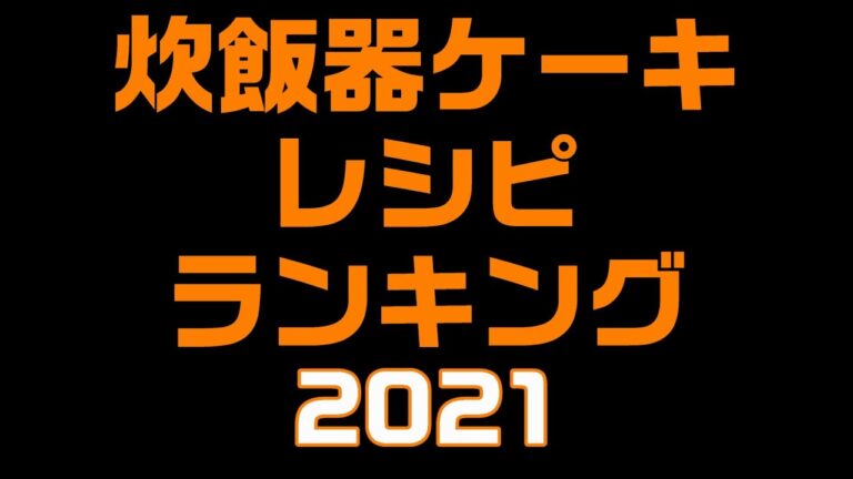 【炊飯器ケーキレシピ】ランキング2021【チョコレートケーキ】【抹茶ケーキ】【チーズケーキ】【抹茶チーズケーキ】【マーラーカオ】【りんご紅茶ケーキ】
