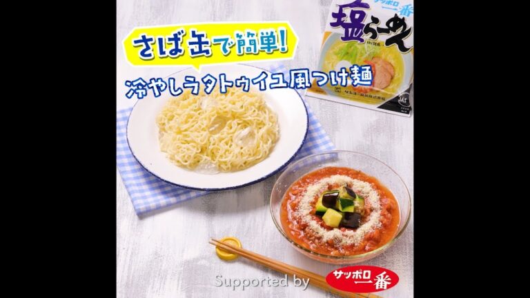 さば缶で簡単！冷やしラタトゥイユ風つけ麺