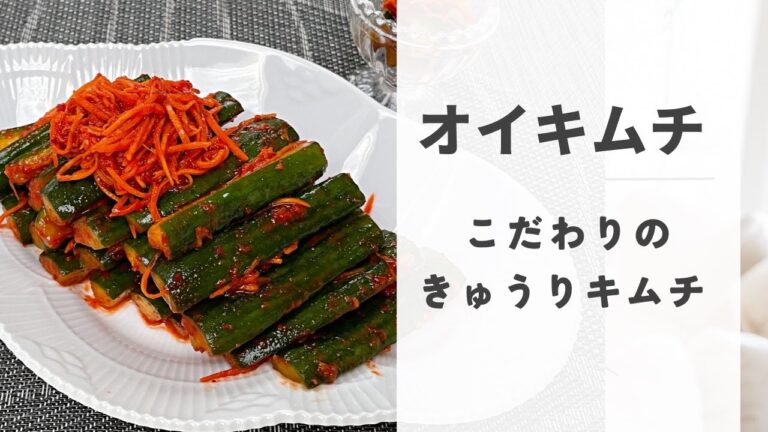 【きゅうりキムチ作り方】15分でできる和えるだけの簡単オイキムチ
