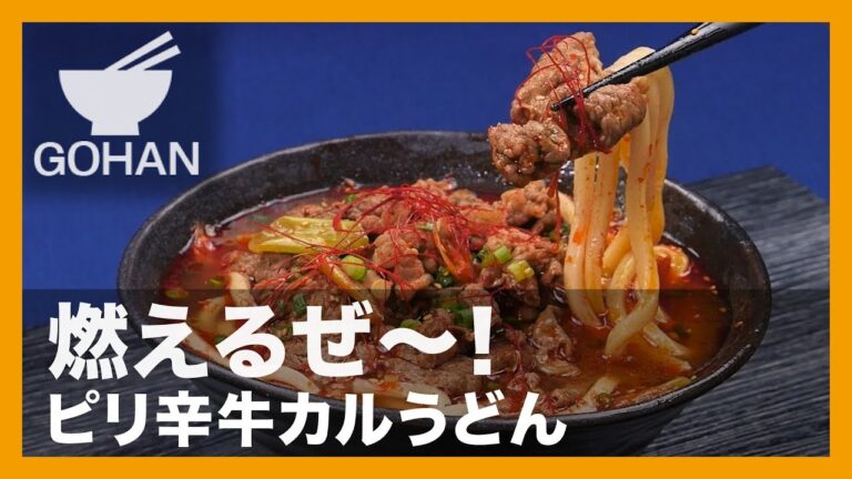 【簡単レシピ】汗だくヒーヒー！『ピリ辛牛カルうどん』の作り方 【男飯】