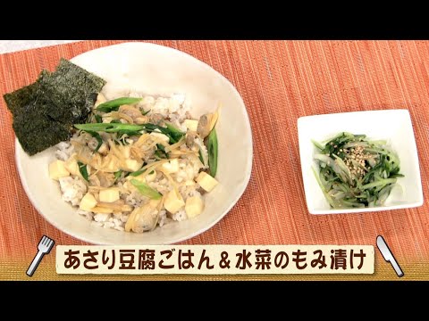 ナマなキッチン「あさり豆腐ごはん　水菜のもみ漬け」