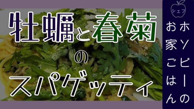 #40、牡蠣と春菊のスパゲッティ【シェフホソピーの牡蠣を贅沢に使った和風アレンジスパゲッティ】