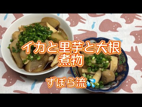 ずぼら流イカと里芋と大根の煮物