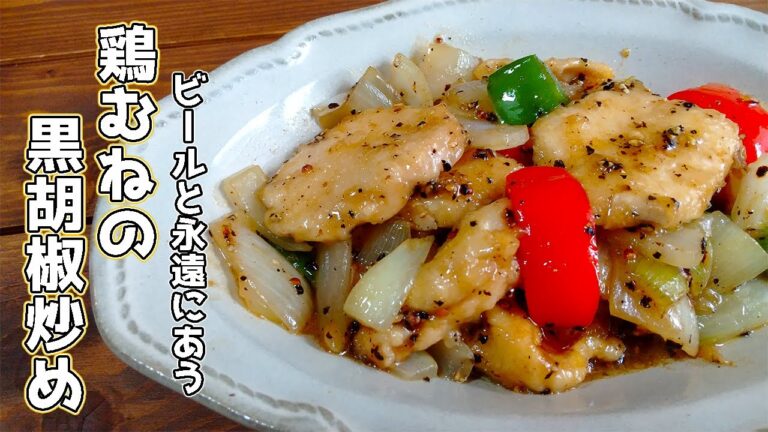 【黒胡椒を心から楽しむレシピ】鶏むね肉の黒胡椒炒め