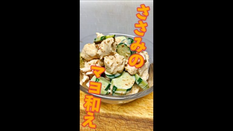 ささみのマヨ和え　#Shorts　#ささみ　#マヨネーズ　#めんつゆ　#一味　#簡単　#料理　#レシピ