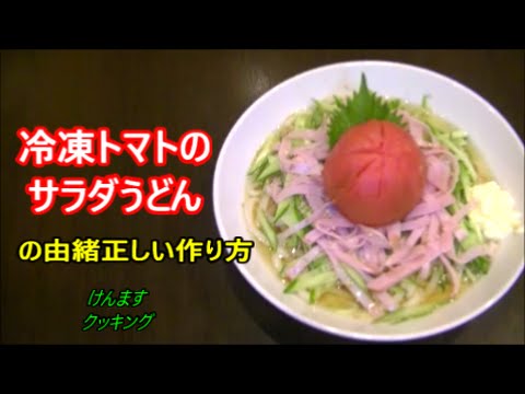 (簡単うどん）冷凍トマトのサラダうどん