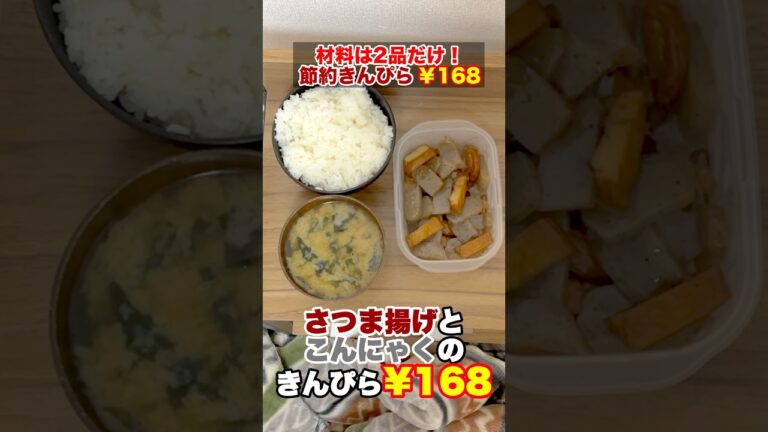 【手取り15万 #節約生活 】 簡単 激安 レシピ 『 ¥168 さつま揚げ とこんにゃくの きんぴら 』