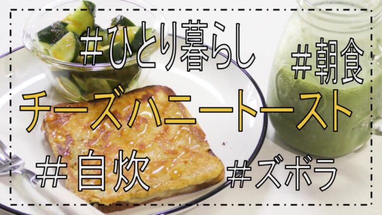 【激ウマ】カリカリチーズハニートースト