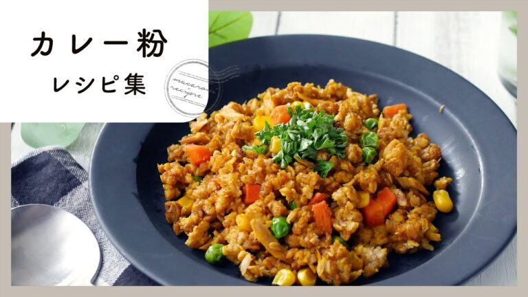 【カレー粉レシピ集】スパイシー！夕飯おかずやお弁当などアレンジ色々♪｜macaroni（マカロニ）