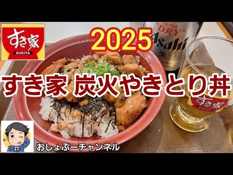 【すき家】復活新商品「炭火やきとり丼 2025」レビュー！（感想）