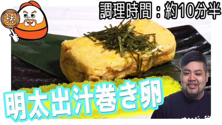 一品料理、お弁当に最適！市販品で作る簡単 "明太出汁巻き卵" 【調理時間:10分半】