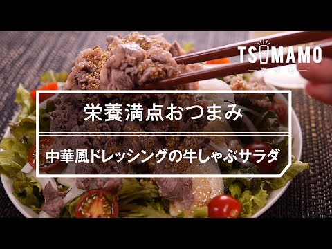 【簡単おつまみ】中華風ドレッシングの牛しゃぶサラダの作り方