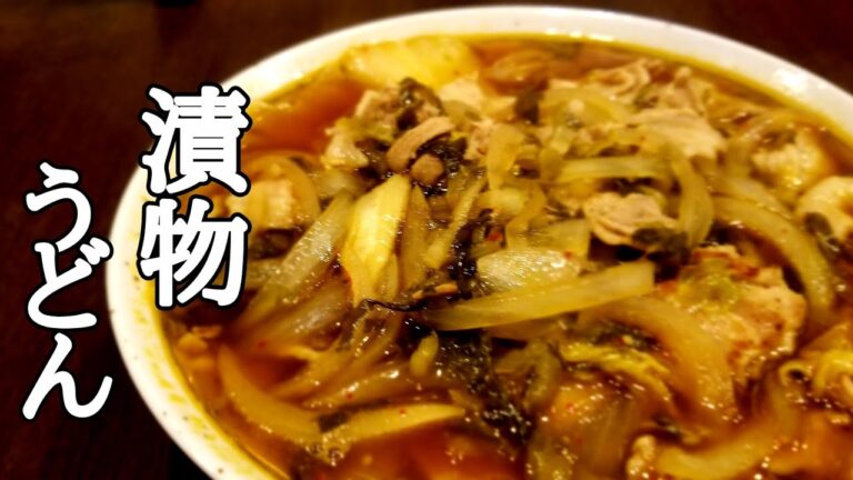 漬物の力で味に深みが出る！豚高菜キムチうどんの作り方！