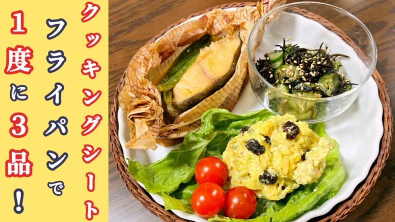 銀だらの煮付け・ひじきときゅうりの和え物・さつまいもサラダ　クッキングシートで蒸し煮/フライパン一つで一度に三品！