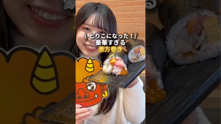 【季節のグルメ】最高の節分を！すし処海座松原店恵方巻