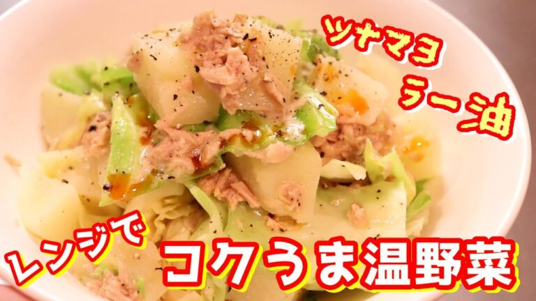 ツナレシピのレギュラーに入れてほしい！「レンジで作るコクうま温野菜」