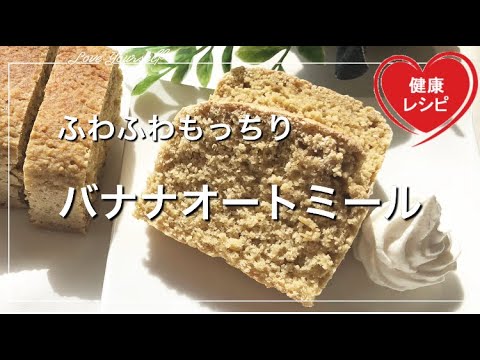 【オイル・小麦粉不使用】オートミールのバナナパウンドケーキ♡自然の甘みが『おいしい』体に優しいおやつ＆朝食【簡単ダイエットレシピ｜低糖質】