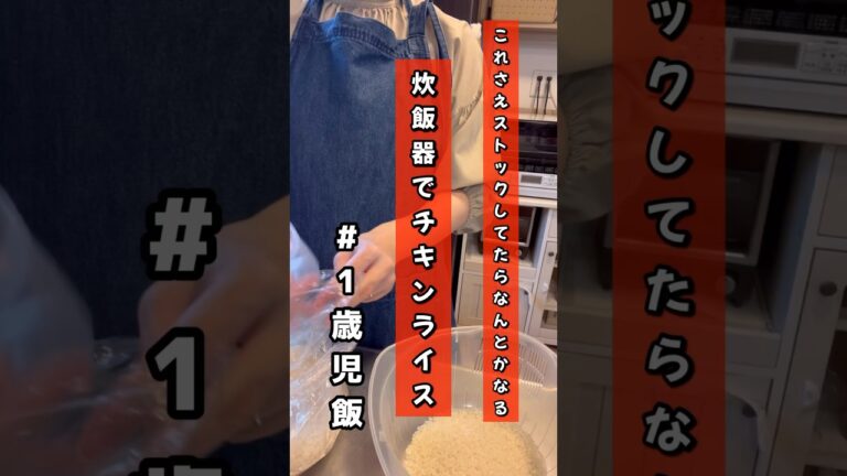 【ズボラおかんの1歳児飯】これさえあれば何とかなる！炊飯器でチキンライス#1歳児#離乳食#babyfood#赤ちゃん#幼児食#ズボラ料理#ズボラ主婦
