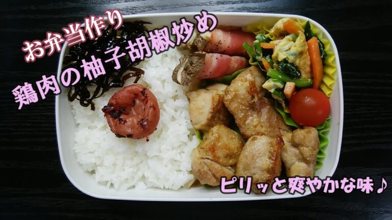 🌸🍑【お弁当作り*144】大人向け☆鶏肉の柚子胡椒炒め🐤エリンギのベーコン巻き／ほうれん草とにんじんの卵炒め／Japanese Bento Box♪