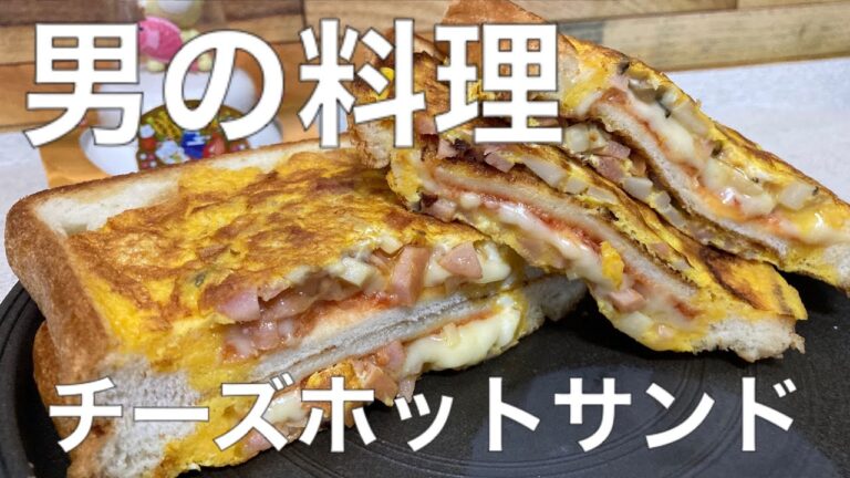 男の料理【食パン　レシピ】チーズホットサンド/フライパンでできちゃう/お弁当にも/お弁当　レシピ/おつまみレシピ/ 食パンレシピ/アレンジ/簡単料理/朝ごはん/食パン/ズボラ料理/料理男子/おとこ飯/