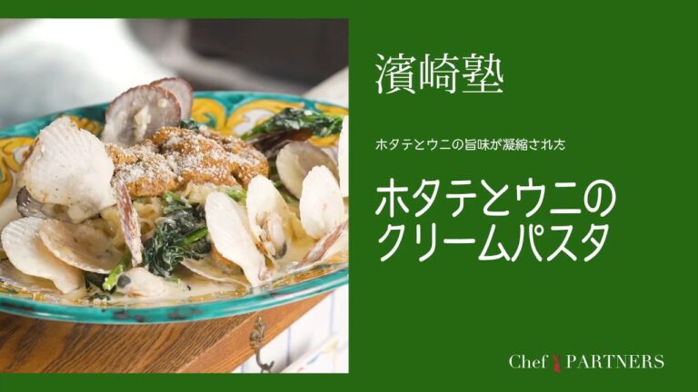 ホタテのうま味がギュッと詰まった〈ホタテとウニのクリームパスタ〉「ラ・タルタルギーナ」濱崎泰輔 料理塾＿27【もっと美味しい健康へ／シェフパートナーズ】