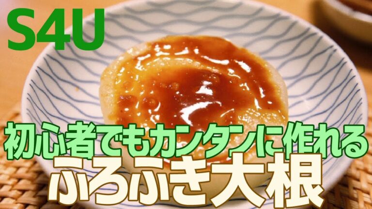 初心者でもカンタンに作れる ふろふき大根